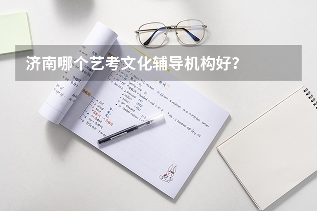 济南哪个艺考文化辅导机构好?