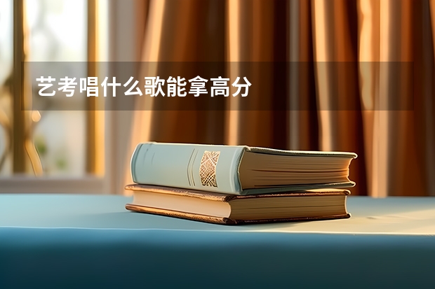艺考唱什么歌能拿高分