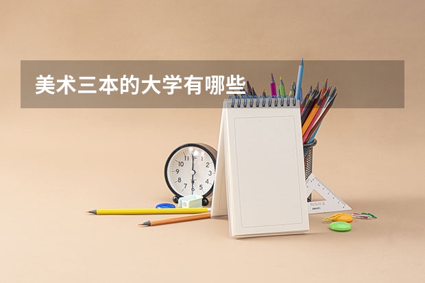 美术三本的大学有哪些
