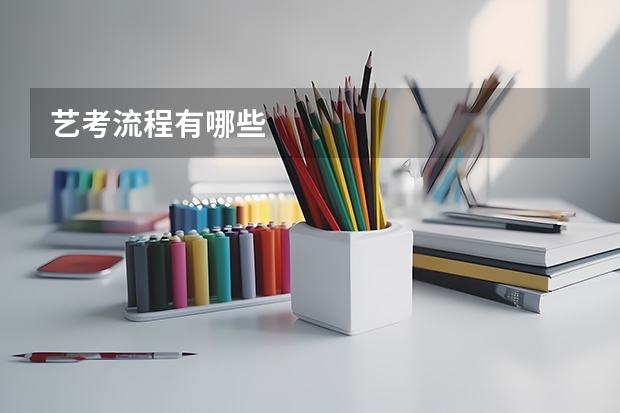 艺考流程有哪些