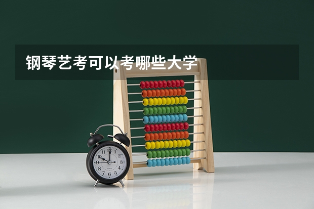 钢琴艺考可以考哪些大学