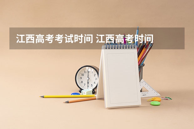 江西高考考试时间 江西高考时间