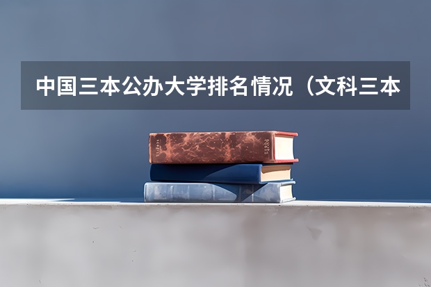 中国三本公办大学排名情况(文科三本大学排名)