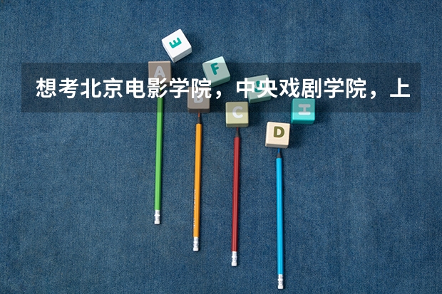 想考北京电影学院，中央戏剧学院，上海戏剧学院，如果不参加艺考，不走艺考生的形式，走大文大理可以上吗