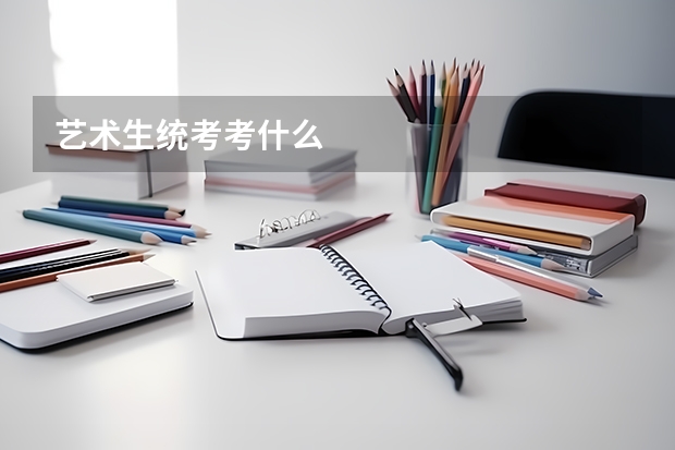艺术生统考考什么
