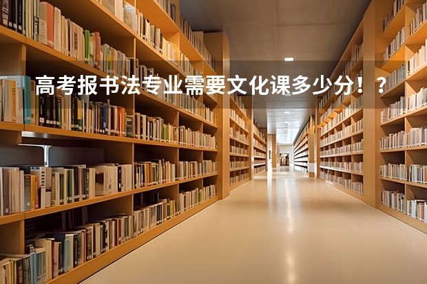 高考报书法专业需要文化课多少分!?