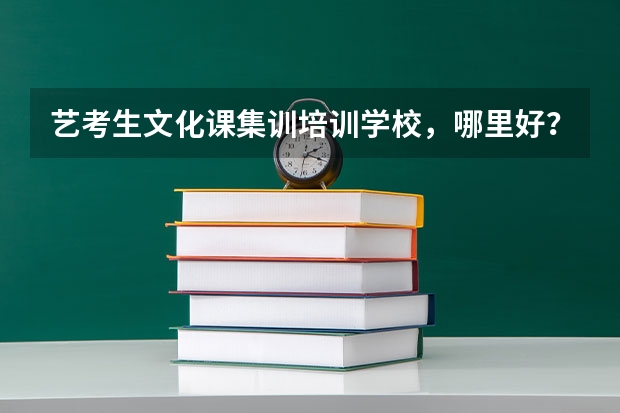 艺考生文化课集训培训学校，哪里好？