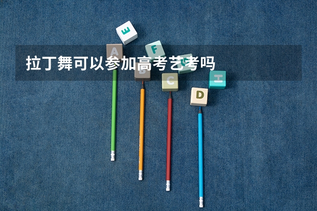 拉丁舞可以参加高考艺考吗