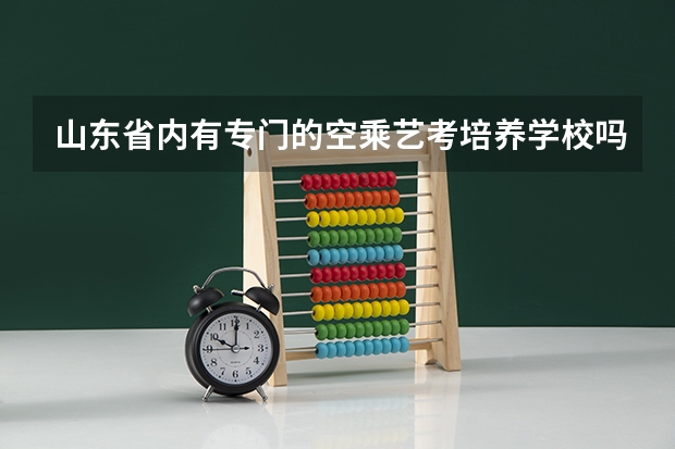 山东省内有专门的空乘艺考培养学校吗