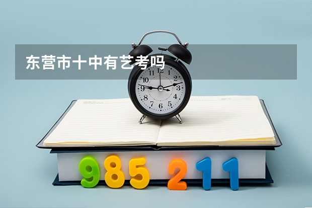东营市十中有艺考吗