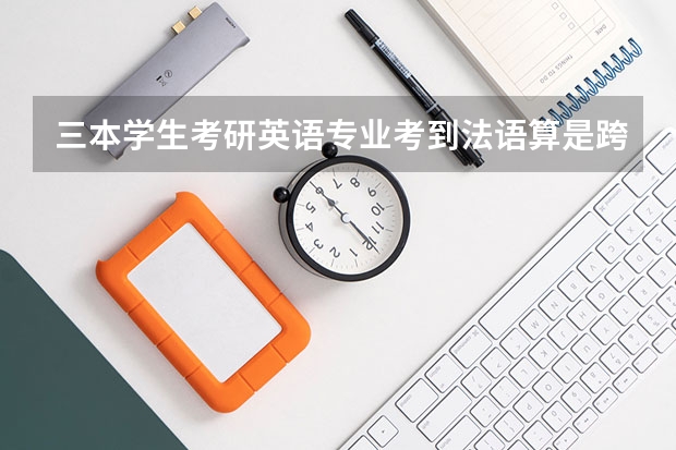 三本学生考研英语专业考到法语算是跨专业吗?