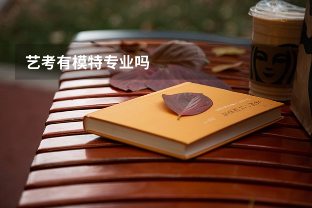 艺考有模特专业吗