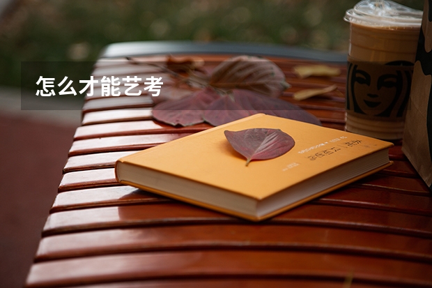 怎么才能艺考