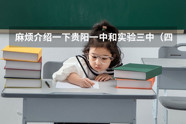 麻烦介绍一下贵阳一中和实验三中(四川美术学院环境设计系包含内容)