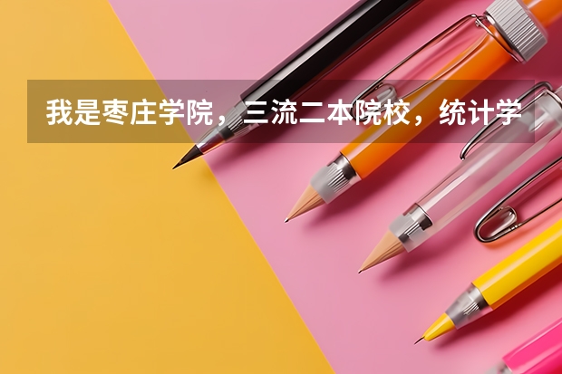 我是枣庄学院,三流二本院校,统计学专业,考研失败,请问我该怎么办 小女子请内行人给点建议 谢谢