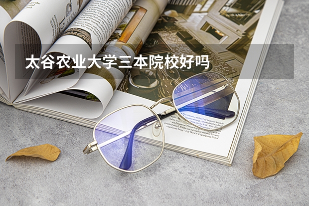 太谷农业大学三本院校好吗