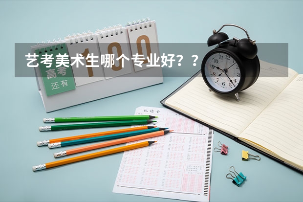 艺考美术生哪个专业好??