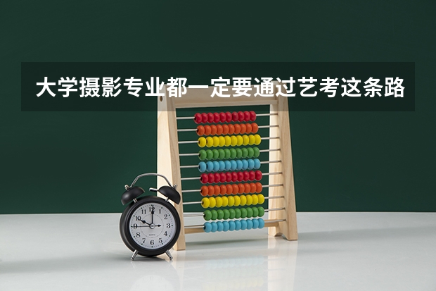 大学摄影专业都一定要通过艺考这条路吗,高考不可以吗?