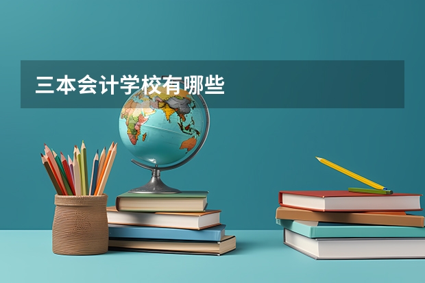 三本会计学校有哪些