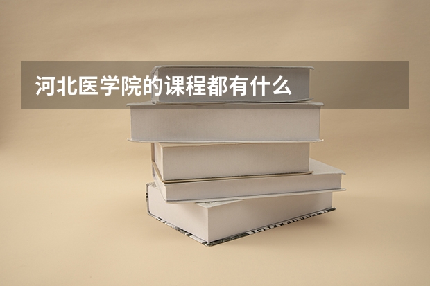 河北医学院的课程都有什么