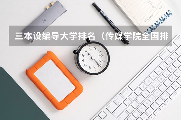 三本设编导大学排名(传媒学院全国排名)