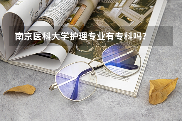 南京医科大学护理专业有专科吗？
