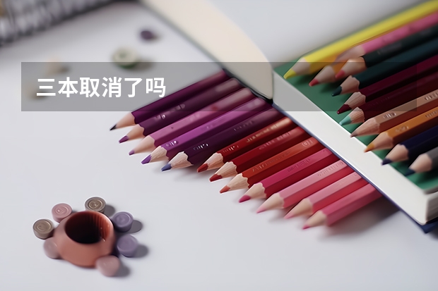 三本取消了吗