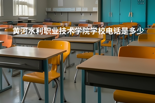 黄河水利职业技术学院学校电话是多少