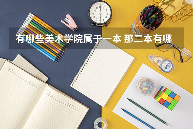 有哪些美术学院属于一本 那二本有哪些？