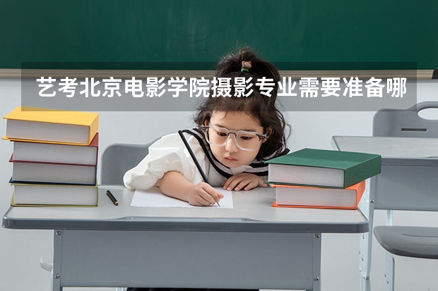 艺考北京电影学院摄影专业需要准备哪些？