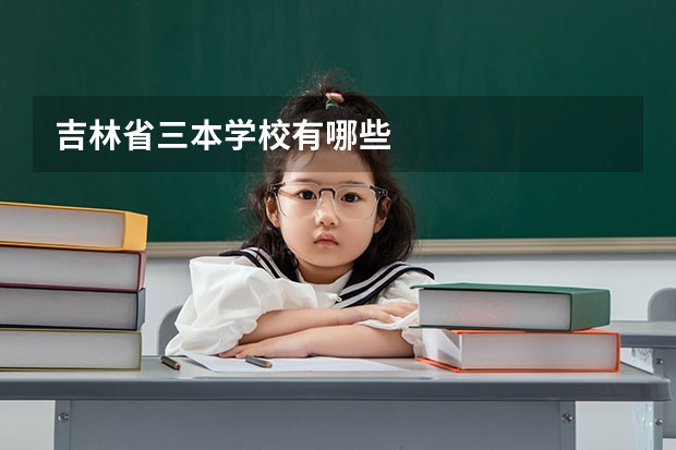 吉林省三本学校有哪些