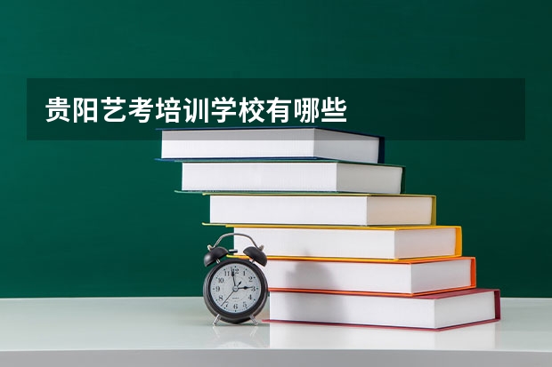 贵阳艺考培训学校有哪些