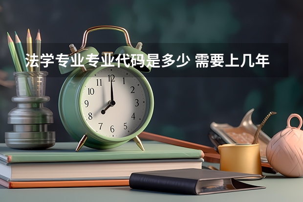 法学专业专业代码是多少 需要上几年