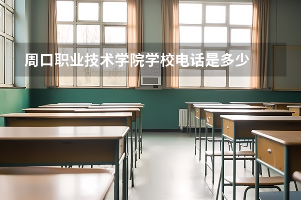 周口职业技术学院学校电话是多少