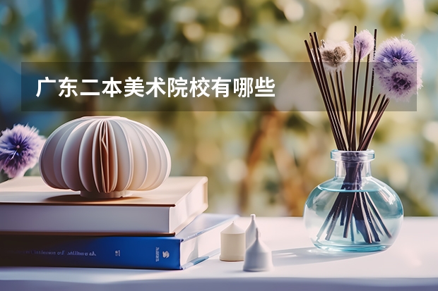 广东二本美术院校有哪些