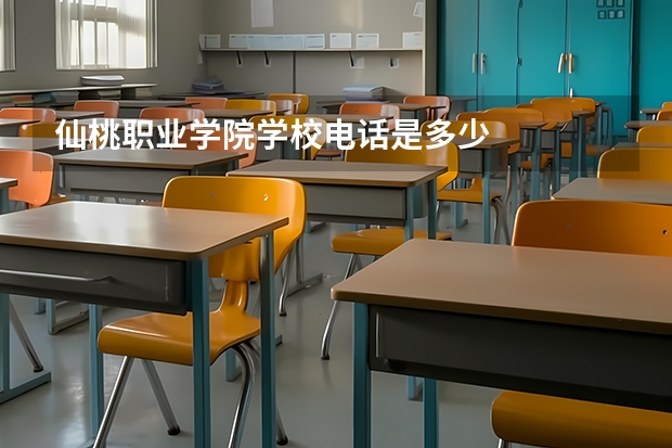 仙桃职业学院学校电话是多少