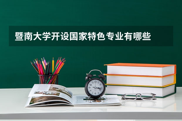 暨南大学开设国家特色专业有哪些
