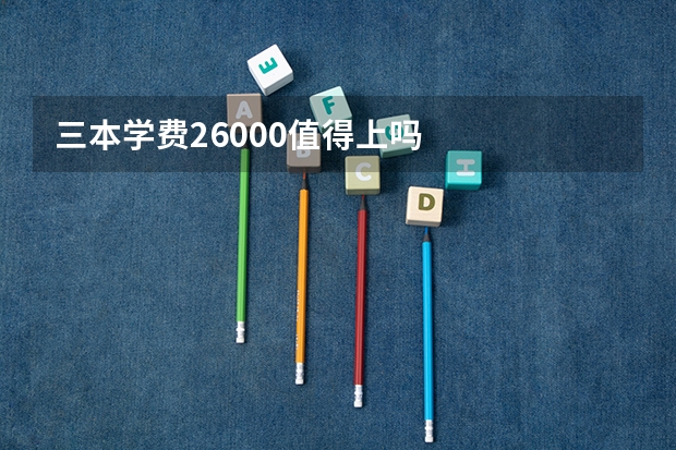 三本学费26000值得上吗
