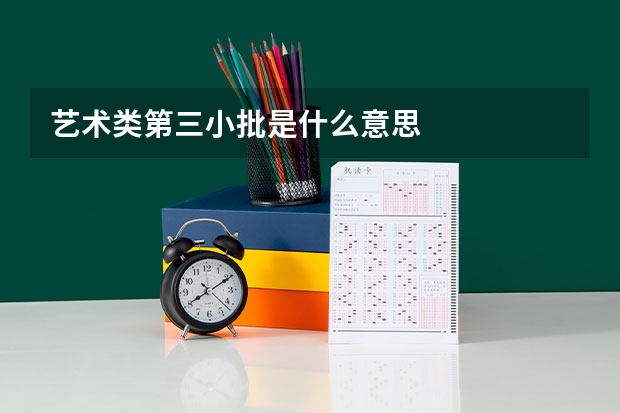 艺术类第三小批是什么意思