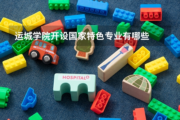 运城学院开设国家特色专业有哪些