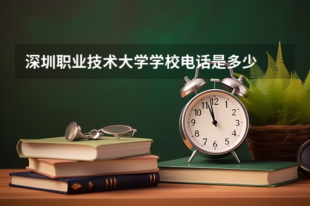 深圳职业技术大学学校电话是多少