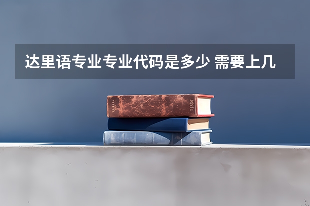 达里语专业专业代码是多少 需要上几年