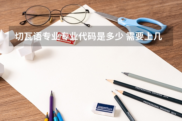 切瓦语专业专业代码是多少 需要上几年
