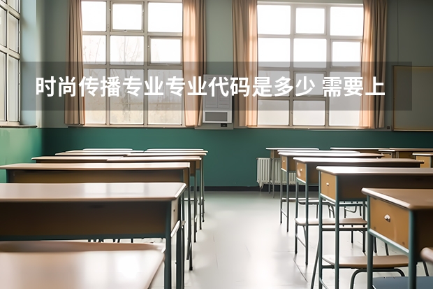 时尚传播专业专业代码是多少 需要上几年