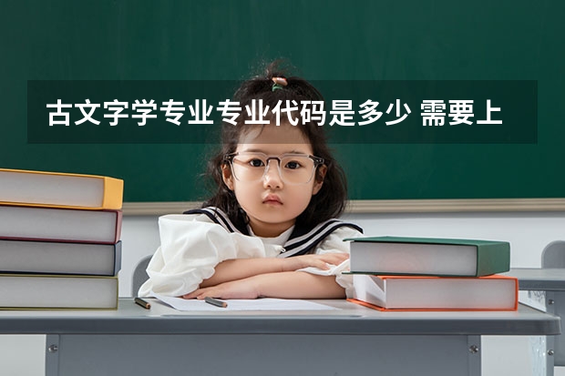 古文字学专业专业代码是多少 需要上几年