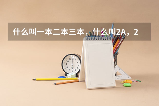 什么叫一本二本三本,什么叫2A,2B,3A,3B