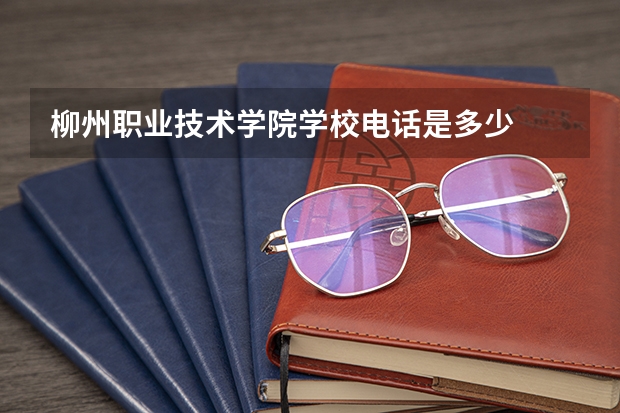 柳州职业技术学院学校电话是多少