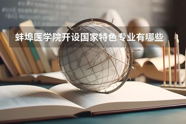 蚌埠医学院开设国家特色专业有哪些