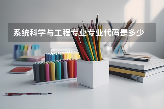 系统科学与工程专业专业代码是多少 需要上几年