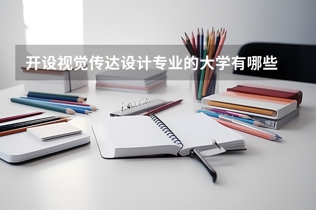开设视觉传达设计专业的大学有哪些